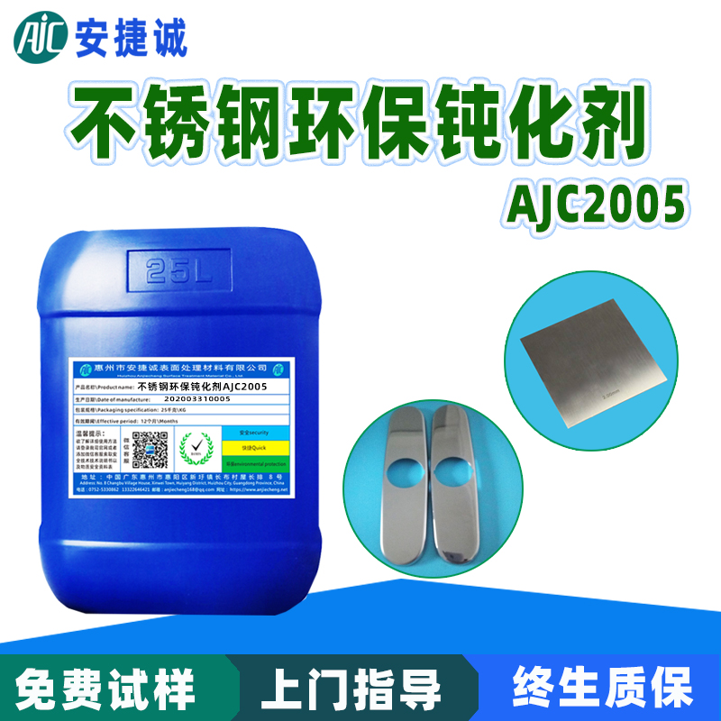 安捷诚不锈钢钝化剂