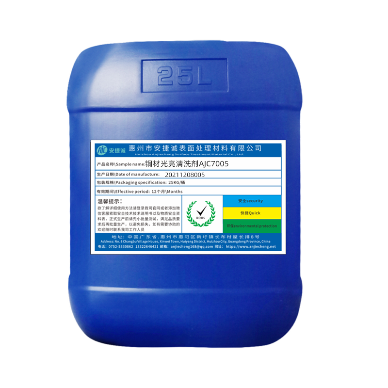 铜材化学抛光液AJC7002