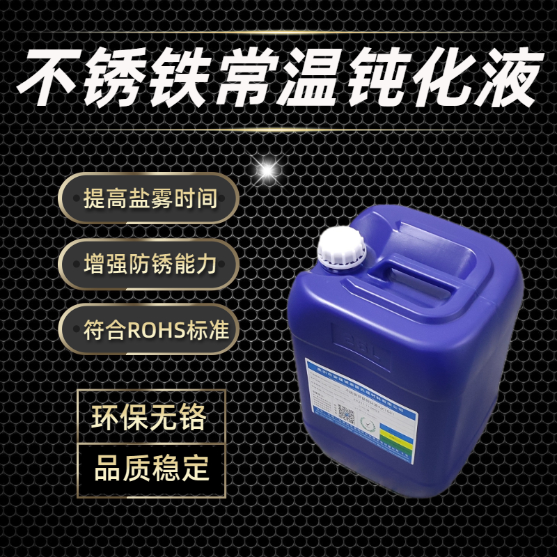 <strong>不锈铁常温钝化液AJC1004</strong>