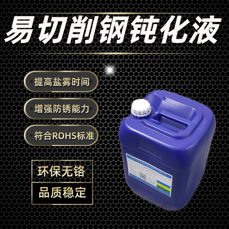<strong>易切削不锈钢钝化液AJC2003</strong>