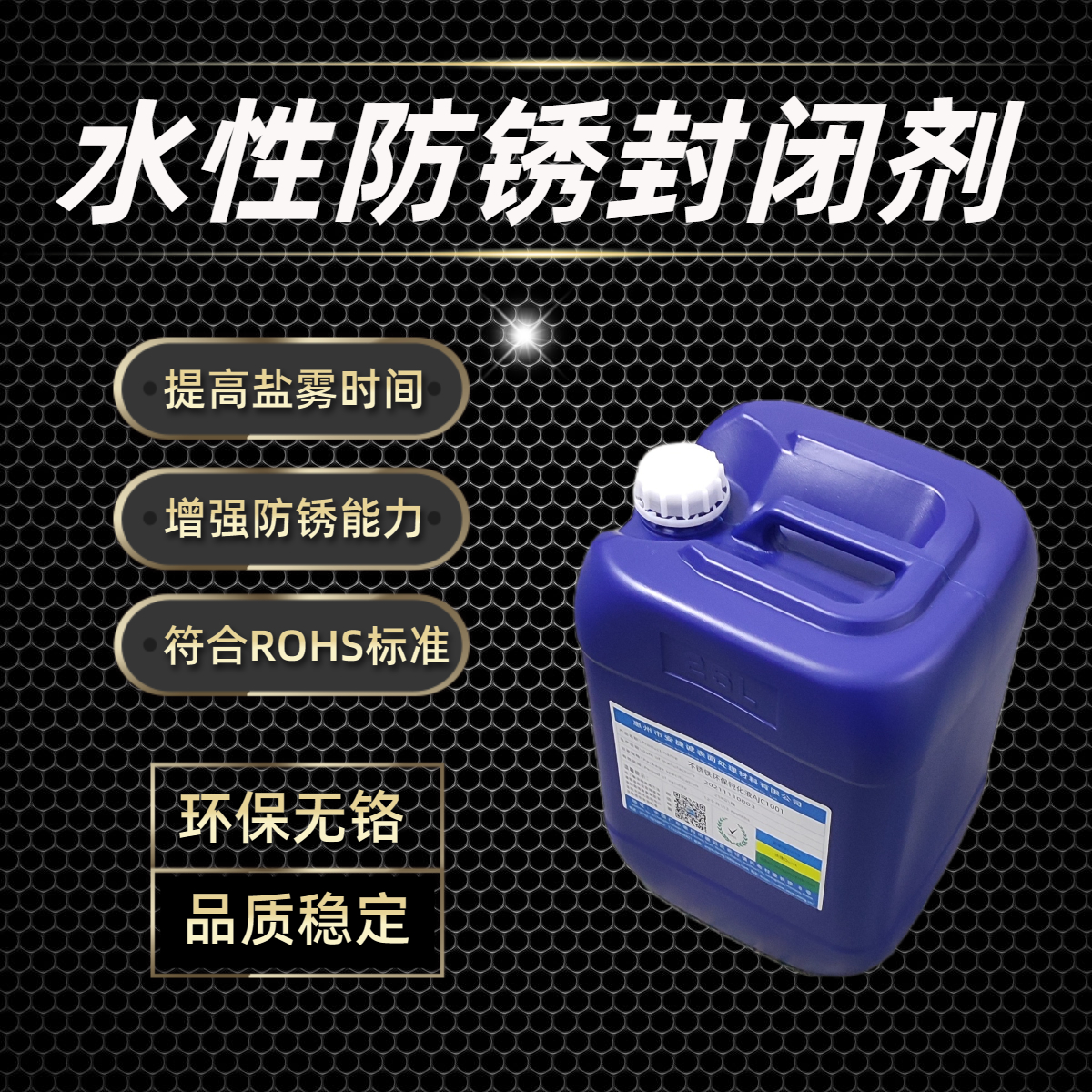 <strong>水溶性防锈封闭剂AJC9003</strong>