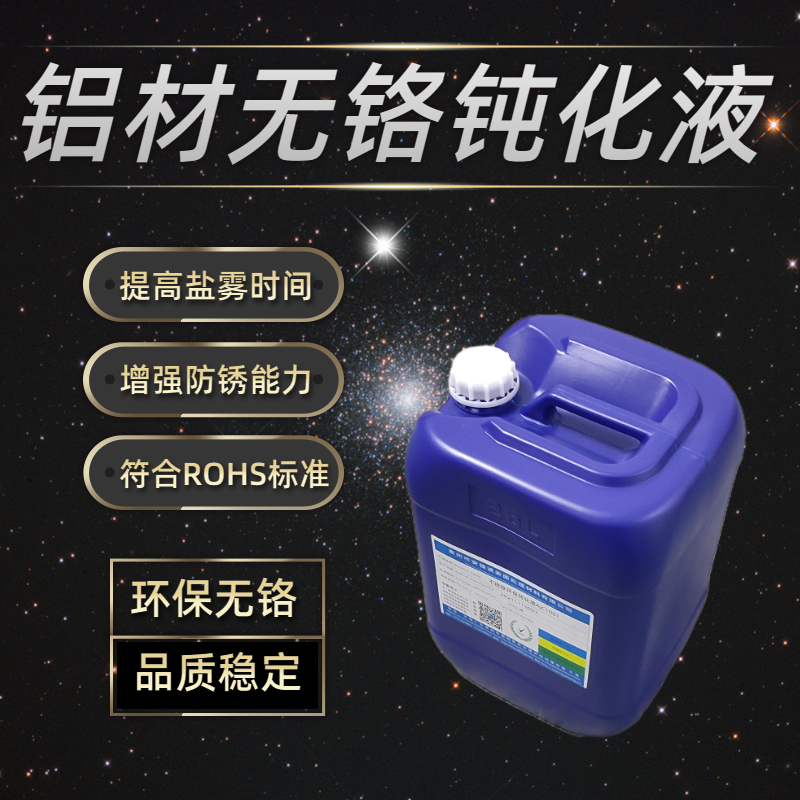 铝材环保钝化液AJC8001