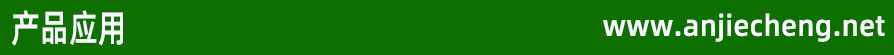 产品应用