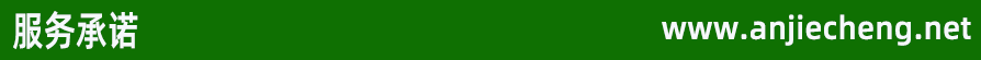 服务承诺