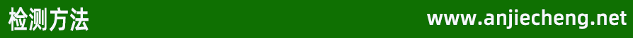 检测方法