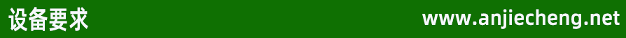 设备要求