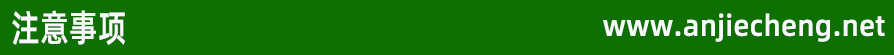 注意事项