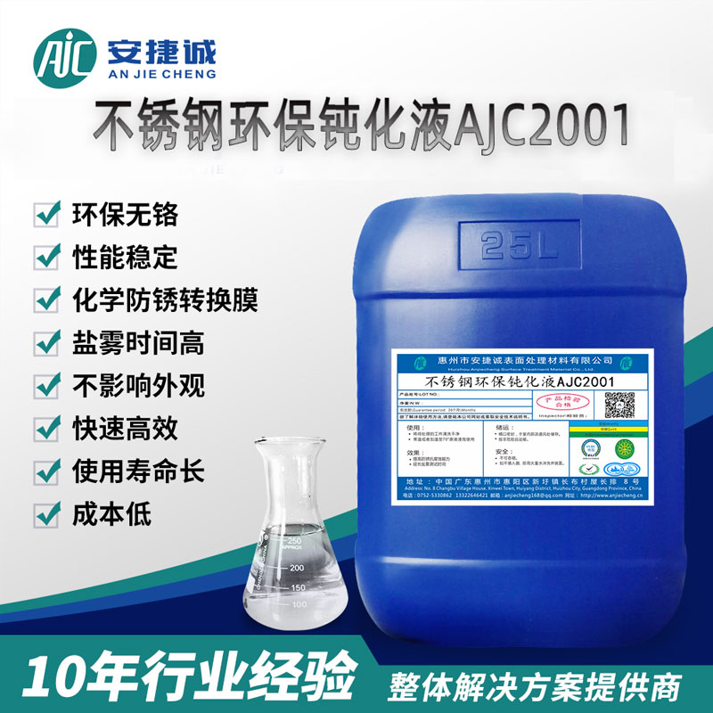 安捷诚不锈钢环保钝化液AJC2001